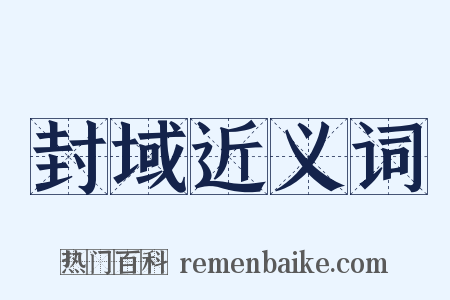 封域近义词是什么意思的图片